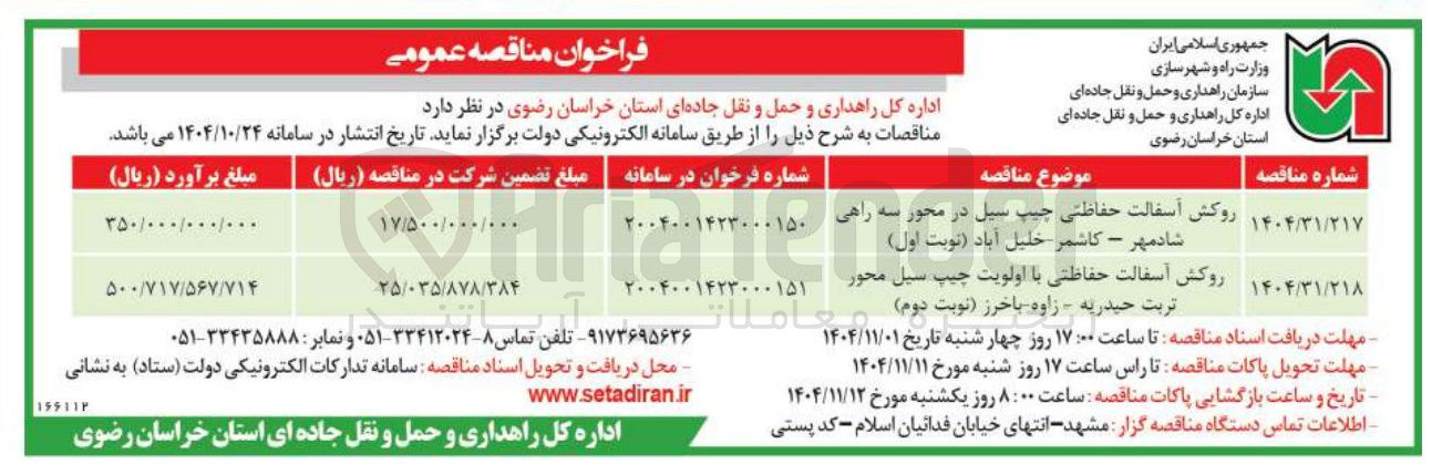 تصویر کوچک آگهی  روکش آسفالت حفاظتی با اولویت چیپ سیل