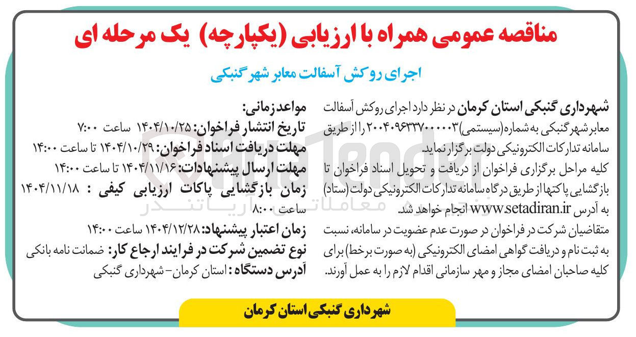 تصویر کوچک آگهی  اجرای روکش آسفالت معابر