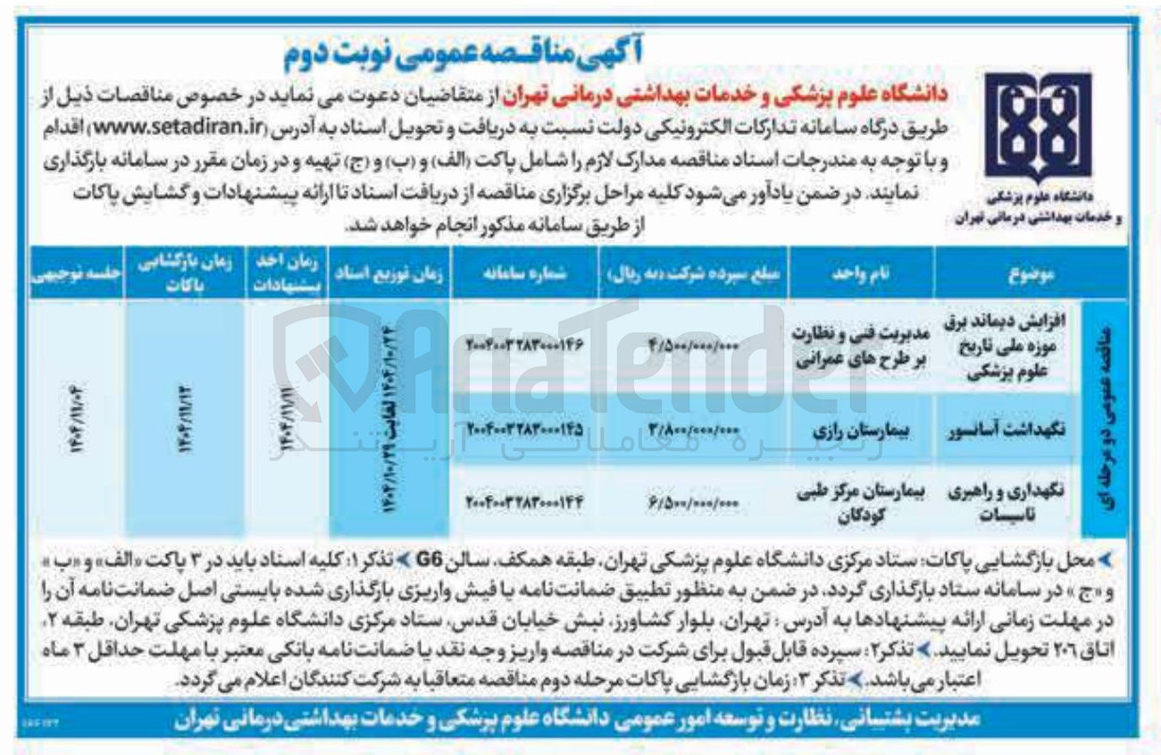 تصویر کوچک آگهی نگهداری و راهبری تاسیسات 