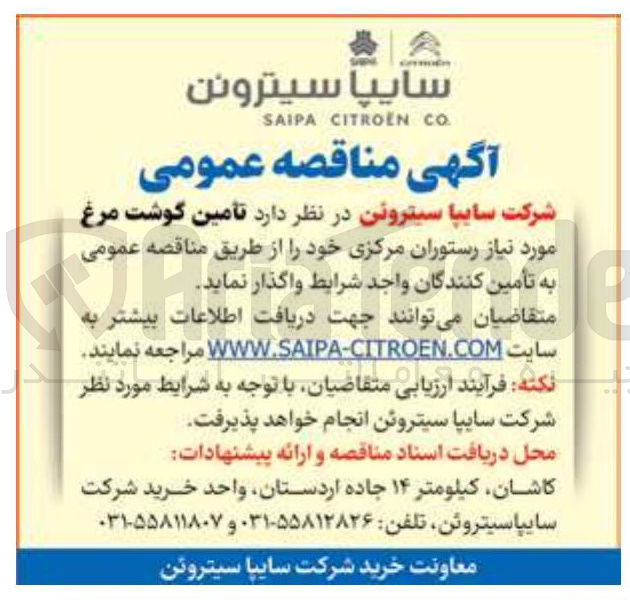 تصویر کوچک آگهی  تامین گوشت مرغ مورد نیاز رستوران مرکزی 