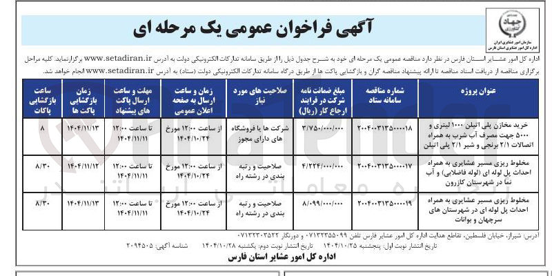 تصویر کوچک آگهی مخلوط ریزی مسیر عشایری به همراه احداث پل لوله ای لوله فاضلابی و آب نما