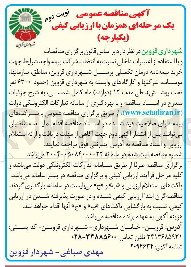 تصویر کوچک آگهی خرید بیمه نامه درمان تکمیلی پرسنل