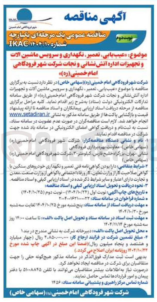 تصویر کوچک آگهی  عیب یابی تعمیر نگهداری و سرویس ماشین آلات و تجهیزات اداره آتش نشانی و نجات 