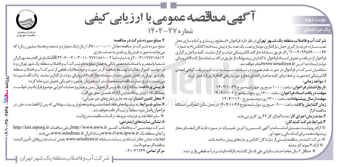 تصویر کوچک آگهی تسطیح زیرسازی و آماده سازی محل نصب سازه خرید بارگیری حمل باراندازی مونتاژ و نصب یک عدد سازه پیش ساخته کانکس