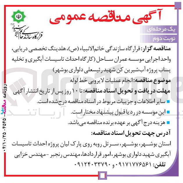 تصویر کوچک آگهی  انجام عملیات لایروبی خط لوله 