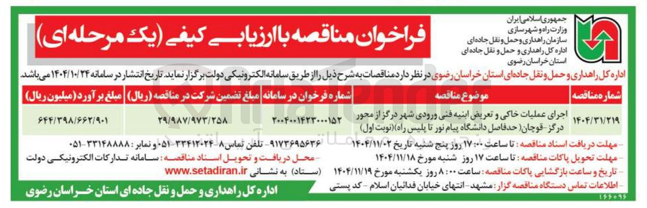 تصویر کوچک آگهی  اجرای عملیات خاکی و تعریض ابنیه فنی ورودی شهر