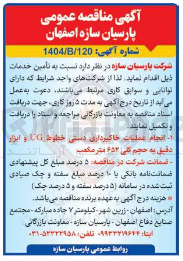 تصویر کوچک آگهی انجام عملیات خاکبرداری دستی خطوط UG و ابزار دقیق به حجم کلی ۶۵۲ متر مکعب