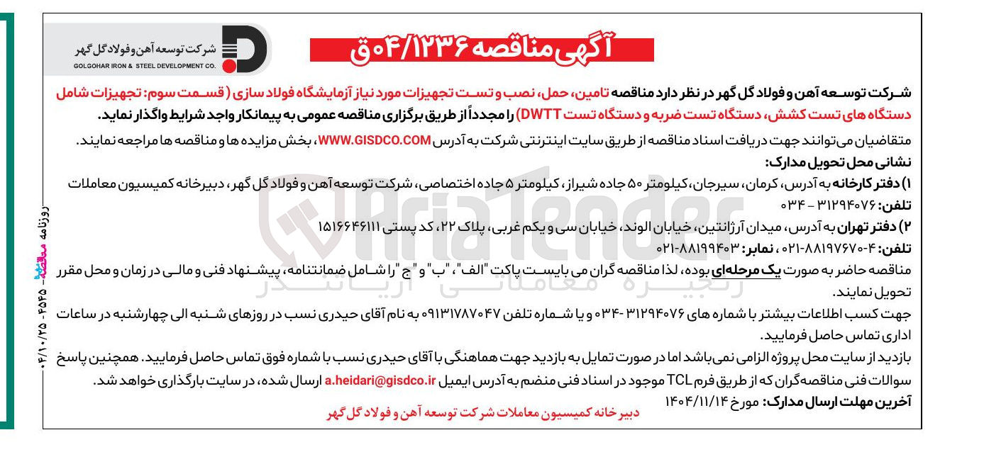 تصویر کوچک آگهی تامین حمل نصب و تست تجهیزات مورد نیاز آزمایشگاه فولاد سازی (قسمت سوم : تجهیزات شامل دستگاه های تست کشش دستگاه تست ضربه و دستگاه تست DWTT) 