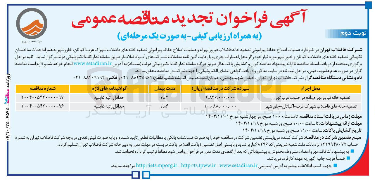 تصویر کوچک آگهی عملیات اصلاح حفاظ پیرامونی تصفیه خانه فاضلاب 