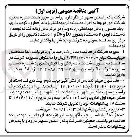 تصویر کوچک آگهی امور مربوط به اجراء عملیات دفن بهداشتی زباله 