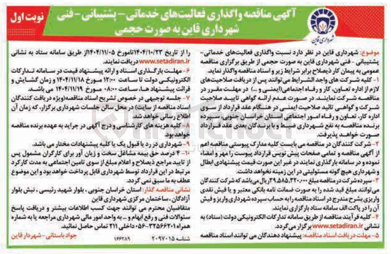 تصویر کوچک آگهی  واگذاری فعالیت های خدماتی پشتیبانی فنی