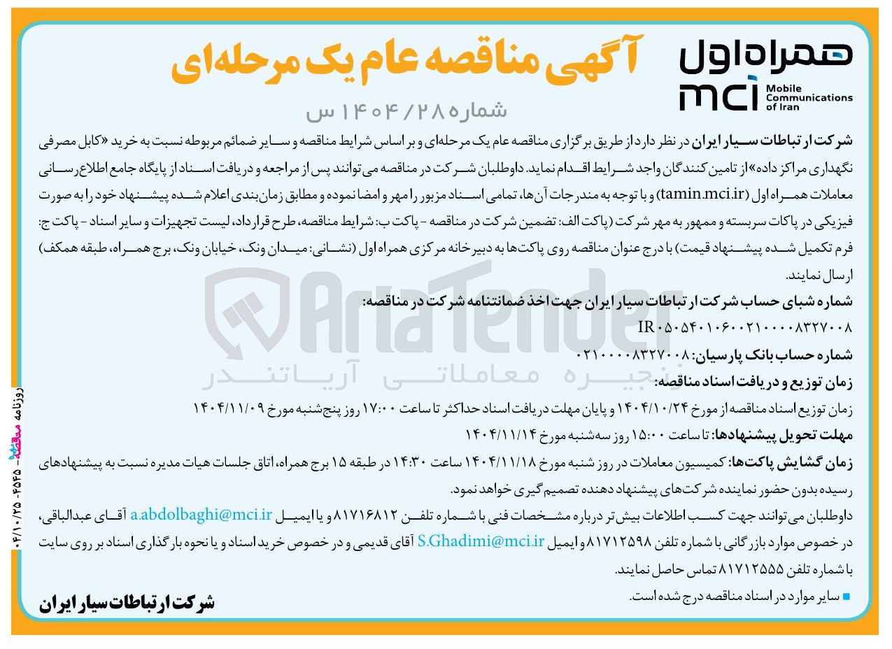تصویر کوچک آگهی خرید کابل مصرفی نگهداری مراکز داده 