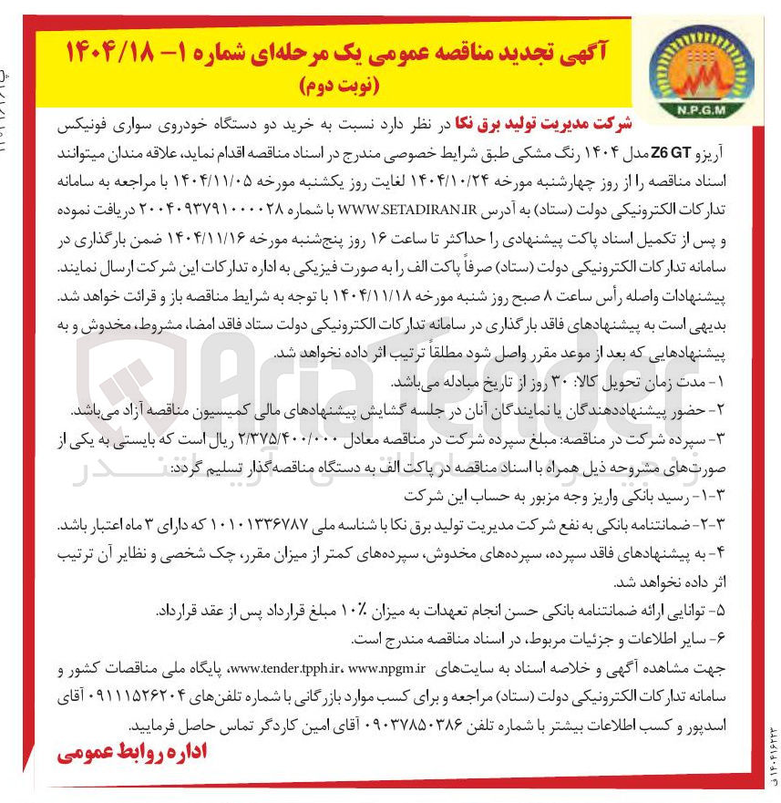 تصویر کوچک آگهی خرید دو دستگاه خودروی سواری فونیکس آریزو GT 26 مدل ۱۴۰۴ رنگ مشکی