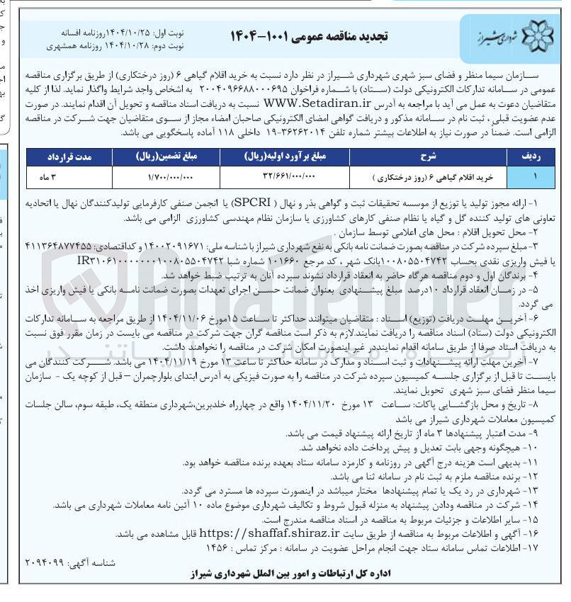 تصویر کوچک آگهی  خرید اقلام گیاهی ۶ (روز درختکاری) 