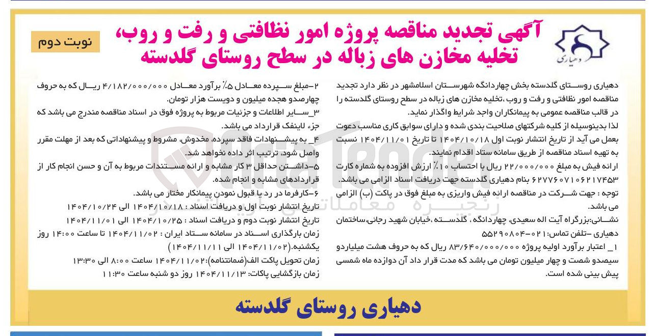 تصویر کوچک آگهی  پروژه امور نظافتی و رفت و روب تخلیه مخازن های زباله