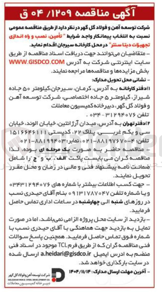 تصویر کوچک آگهی تأمین نصب و راه اندازی تجهیزات دیتا سنتر