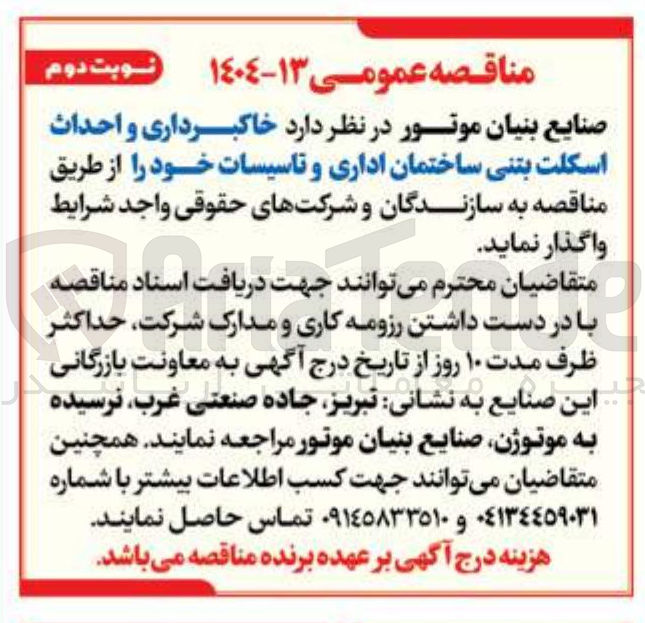 تصویر کوچک آگهی خاکبرداری و احداث اسکلت بتنی ساختمان اداری و تاسیسات