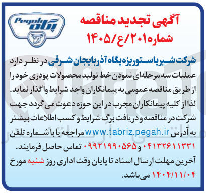 تصویر کوچک آگهی  عملیات سه مرحله ای نمودن خط تولید محصولات پودری 