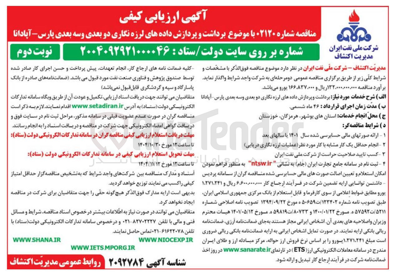 تصویر کوچک آگهی برداشت و پردازش داده های لرزه نگاری دو بعدی و سه بعدی