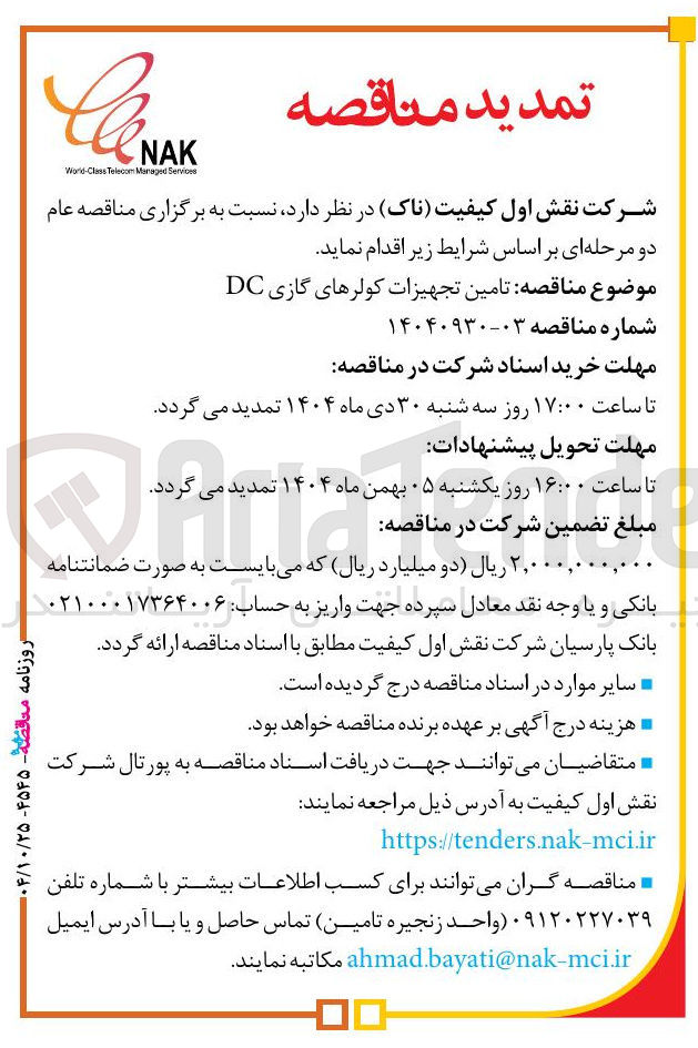 تصویر کوچک آگهی تامین تجهیزات کولرهای گازی DC