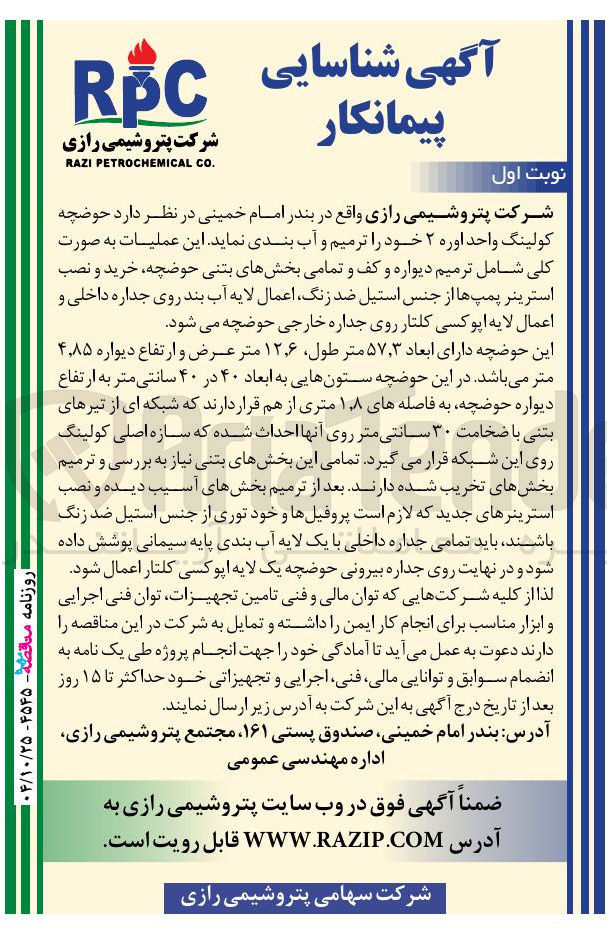 تصویر کوچک آگهی  حوضچه کولینگ واحد اوره ۲ خود را ترمیم و آب بندی نماید