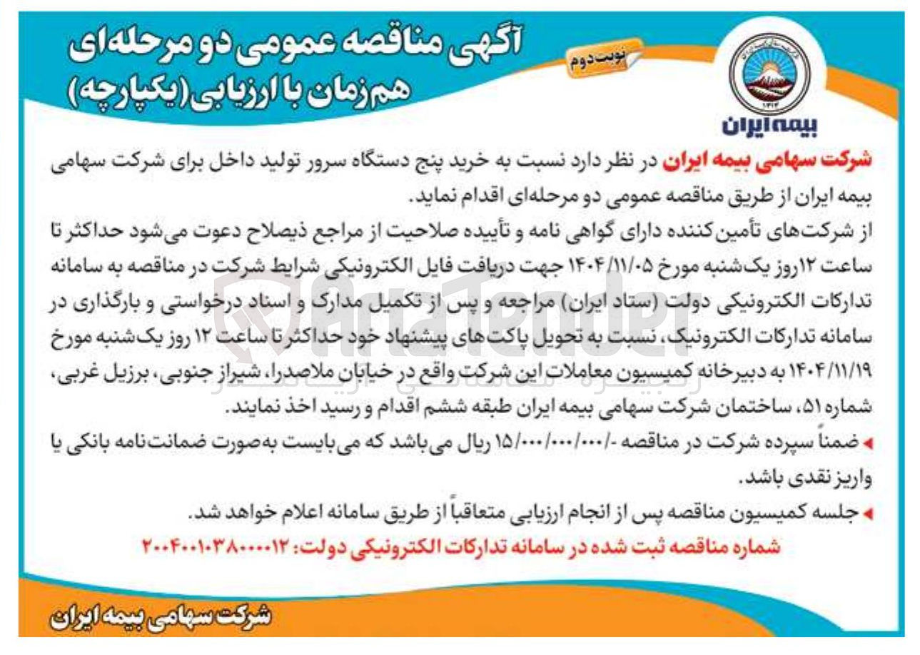 تصویر کوچک آگهی خرید پنج دستگاه سرور