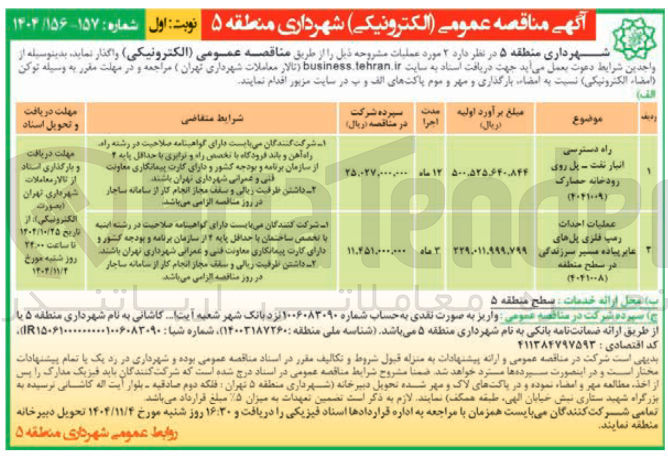 تصویر کوچک آگهی راه دسترسی انبار نفت - پل روی رودخانه