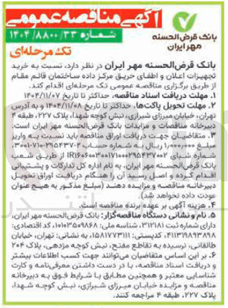 تصویر کوچک آگهی خرید تجهیزات اعلان و اطفای حریق مرکز داده