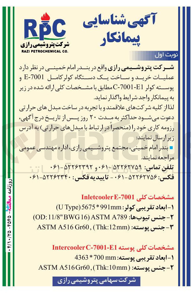 تصویر کوچک آگهی عملیات خرید و ساخت یک دستگاه کولر کامل 7001-E پوسته کولر E1-7001-C 