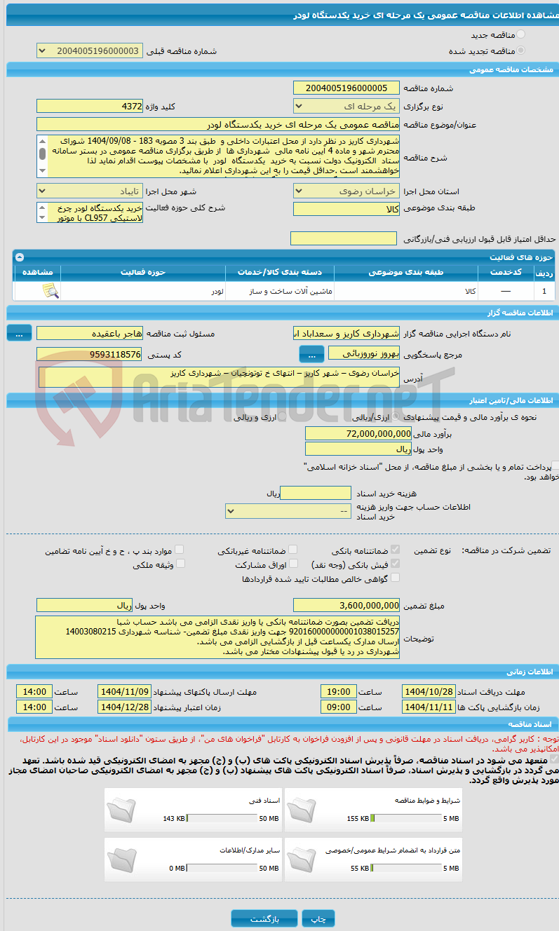 تصویر کوچک آگهی مناقصه عمومی یک مرحله ای خرید یکدستگاه لودر