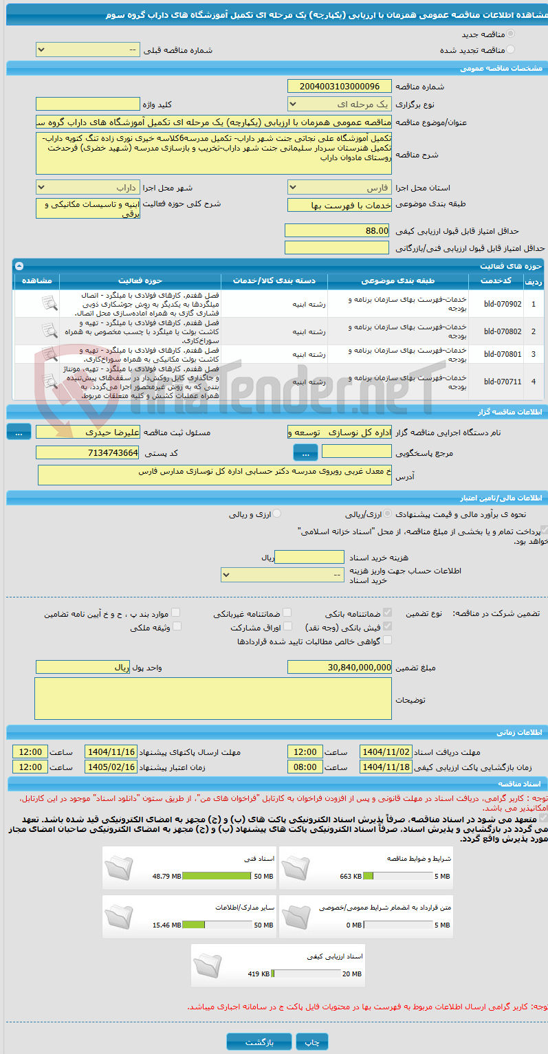 تصویر کوچک آگهی مناقصه عمومی همزمان با ارزیابی (یکپارچه) یک مرحله ای تکمیل آموزشگاه های داراب گروه سوم