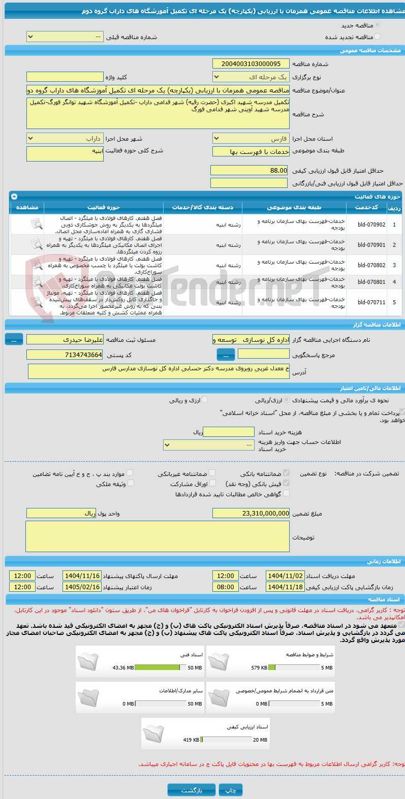 تصویر کوچک آگهی مناقصه عمومی همزمان با ارزیابی (یکپارچه) یک مرحله ای تکمیل آموزشگاه های داراب گروه دوم