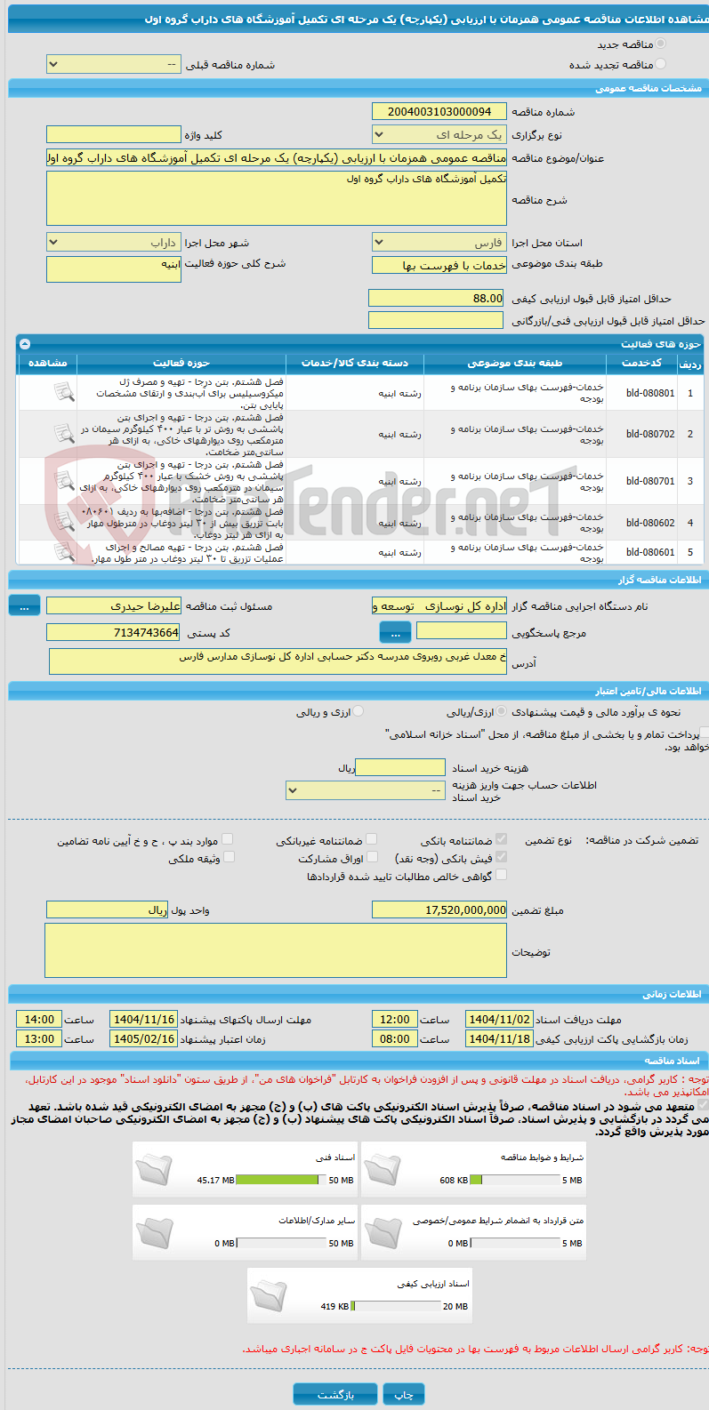 تصویر کوچک آگهی مناقصه عمومی همزمان با ارزیابی (یکپارچه) یک مرحله ای تکمیل آموزشگاه های داراب گروه اول