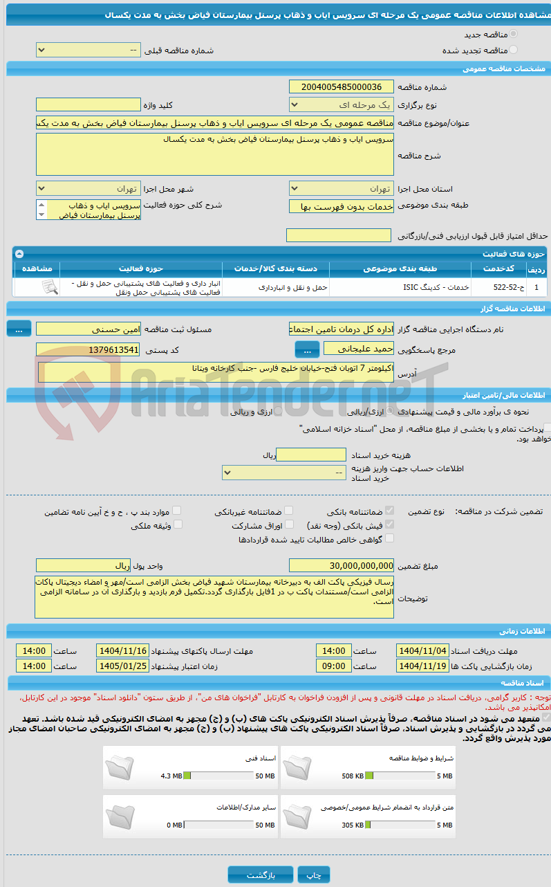 تصویر کوچک آگهی مناقصه عمومی یک مرحله ای سرویس ایاب و ذهاب پرسنل بیمارستان فیاض بخش به مدت یکسال