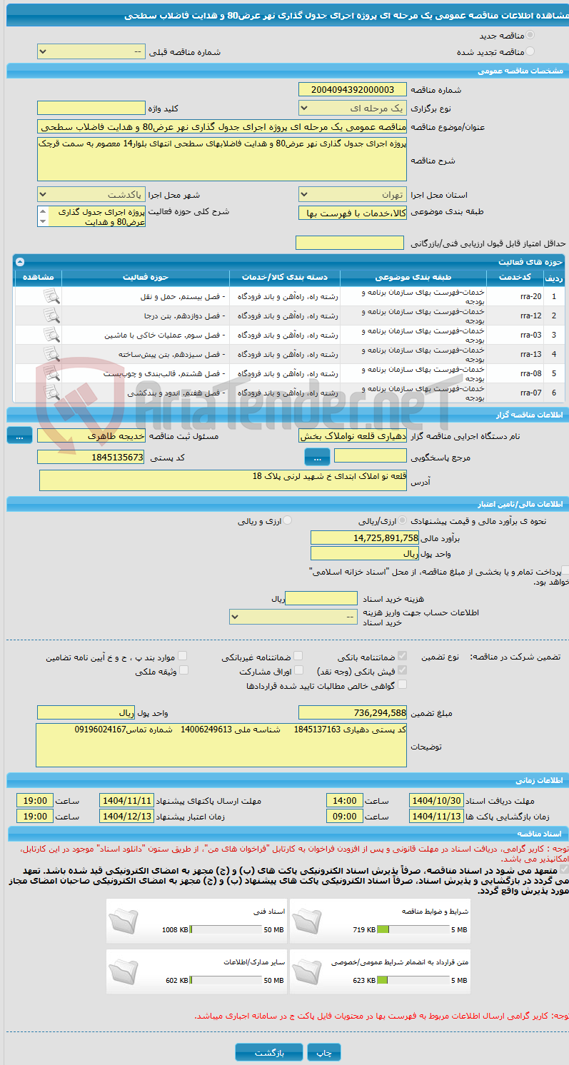 تصویر کوچک آگهی مناقصه عمومی یک مرحله ای پروژه اجرای جدول گذاری نهر عرض80 و هدایت فاضلاب سطحی