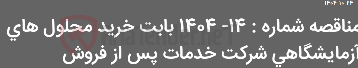 تصویر کوچک آگهی مناقصه شماره : 14- 1404 بابت خرید محلول های آزمایشگاهی شرکت خدمات پس از فروش