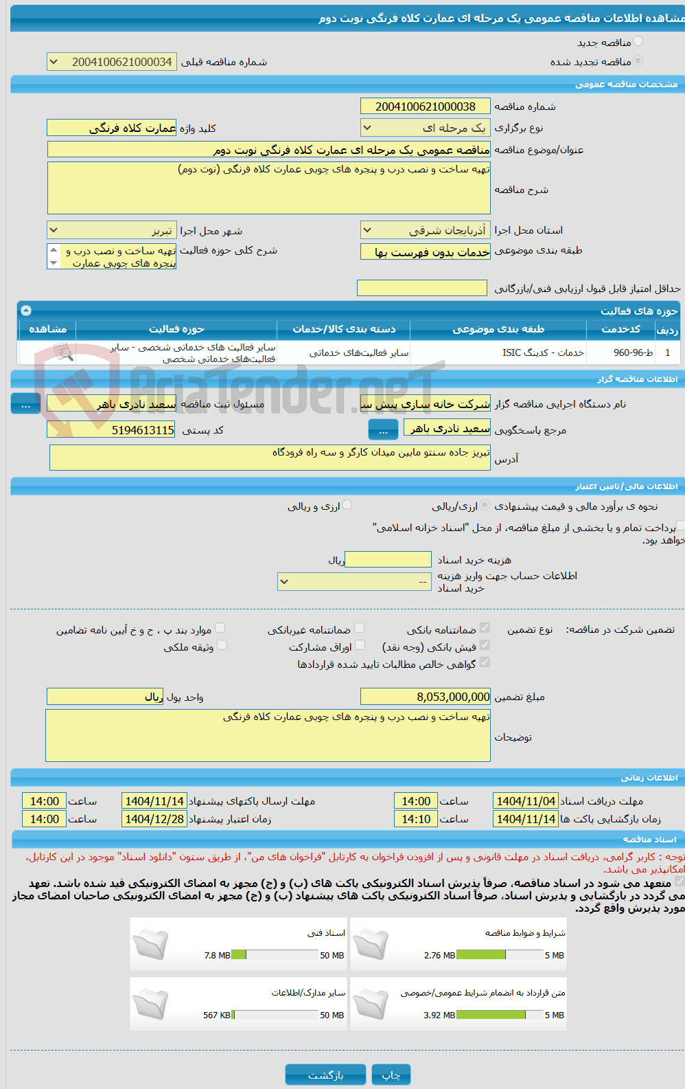 تصویر کوچک آگهی مناقصه عمومی یک مرحله ای عمارت کلاه فرنگی نوبت دوم