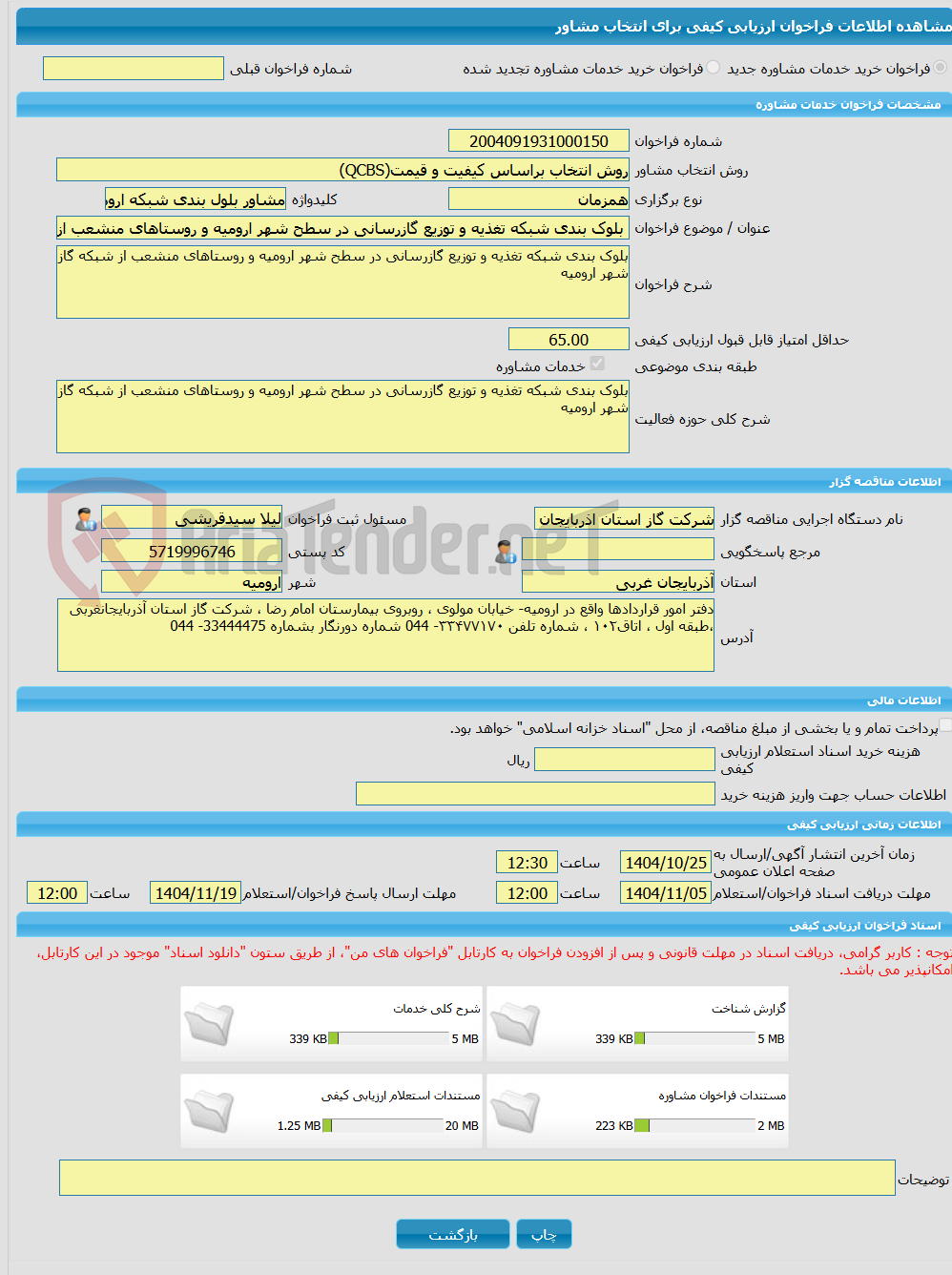 تصویر کوچک آگهی خرید خدمات مشاوره بلوک بندی شبکه تغذیه و توزیع گازرسانی در سطح شهر ارومیه و روستاهای منشعب از شبکه گاز شهر ارومیه