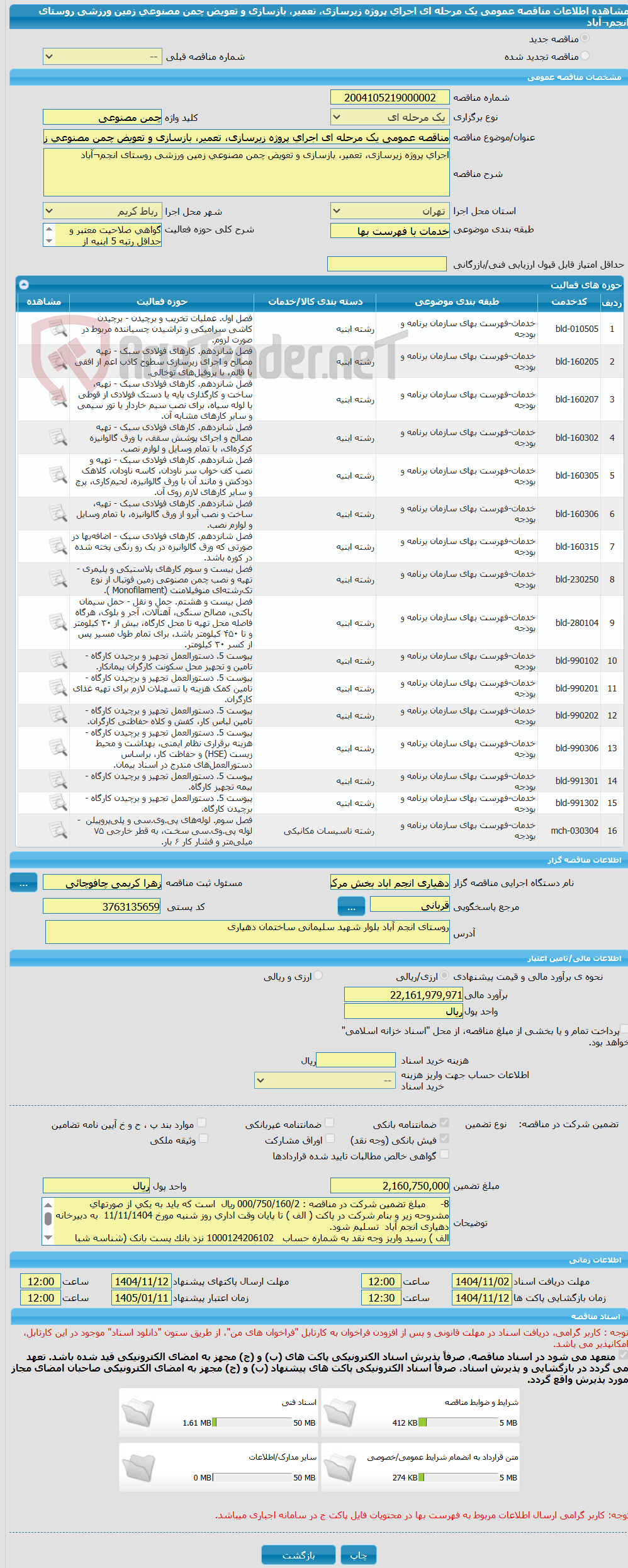 تصویر کوچک آگهی مناقصه عمومی یک مرحله ای اجرای پروژه زیرسازی، تعمیر، بازسازی و تعویض چمن مصنوعی زمین ورزشی روستای انجم¬آباد