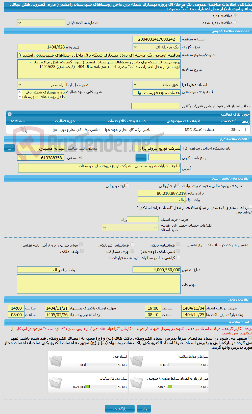 تصویر کوچک آگهی مناقصه عمومی یک مرحله ای پروژه بهسازی شبکه برق داخل روستاهای شهرستان رامشیر ( مرزه، گمبزون، هکل بچای، رمله و ابوشنان) از محل اعتبارات بند "ت" تبصره 1