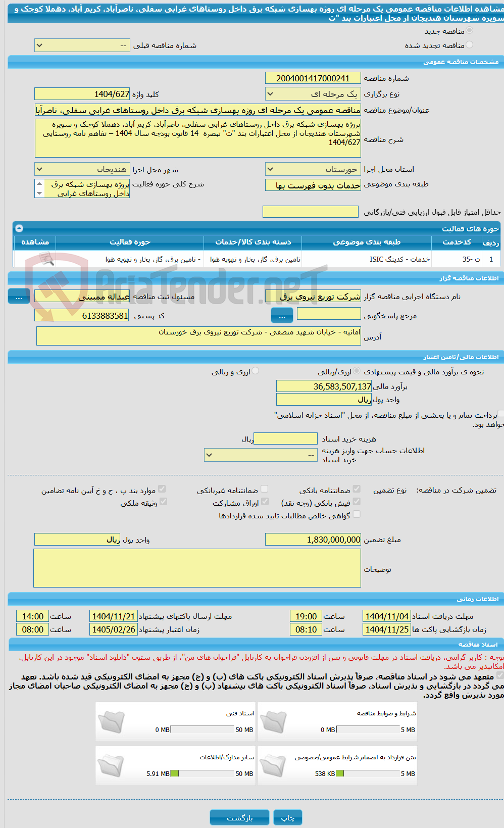 تصویر کوچک آگهی مناقصه عمومی یک مرحله ای روژه بهسازی شبکه برق داخل روستاهای غرابی سفلی، ناصرآباد، کریم آباد، دهملا کوچک و سویره شهرستان هندیجان از محل اعتبارات بند "ت