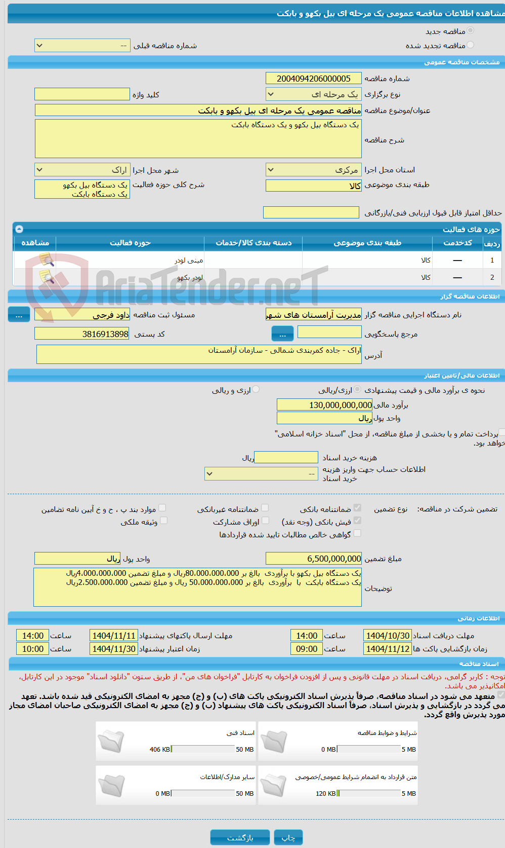 تصویر کوچک آگهی مناقصه عمومی یک مرحله ای بیل بکهو و بابکت