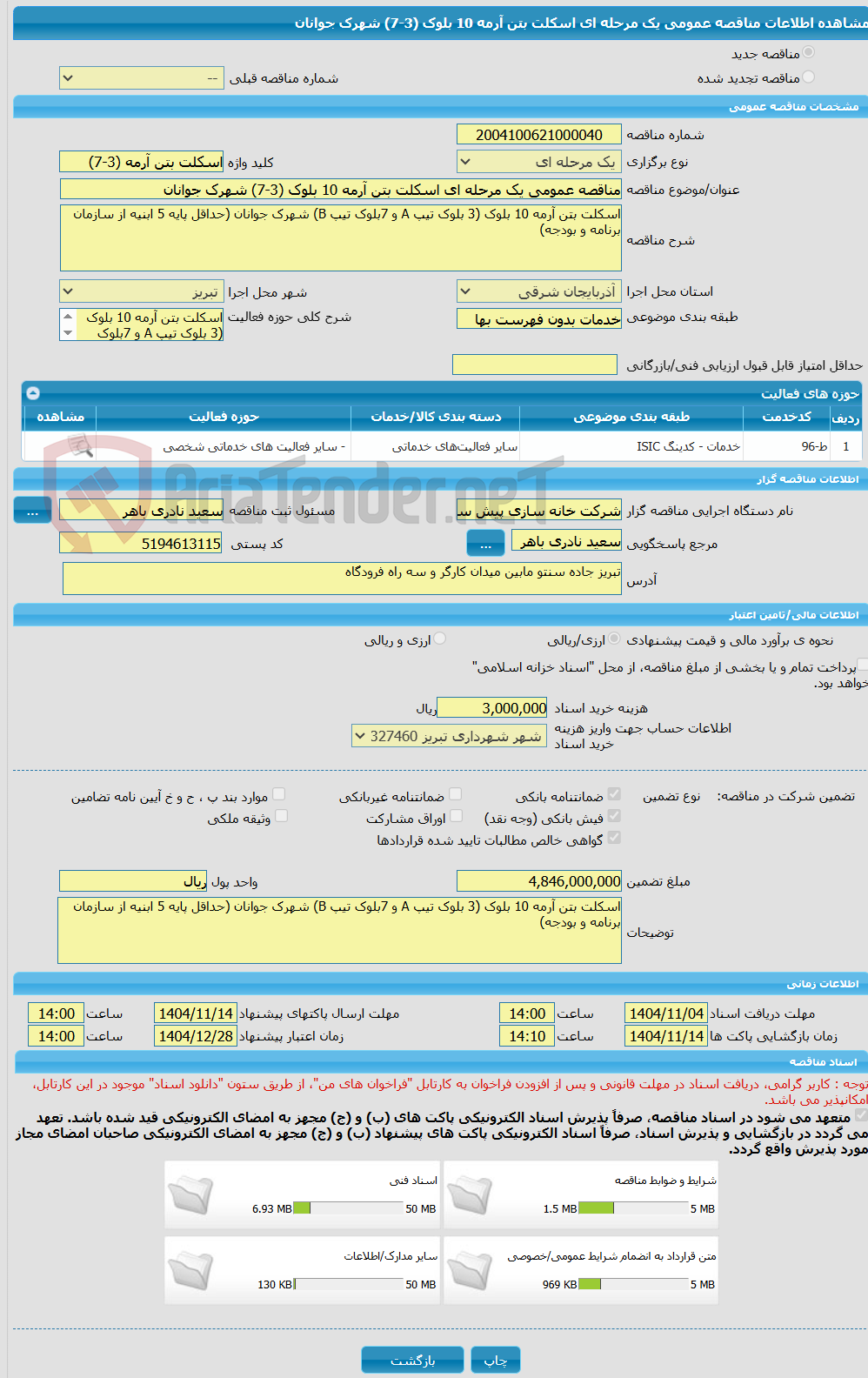 تصویر کوچک آگهی مناقصه عمومی یک مرحله ای اسکلت بتن آرمه 10 بلوک (3-7) شهرک جوانان