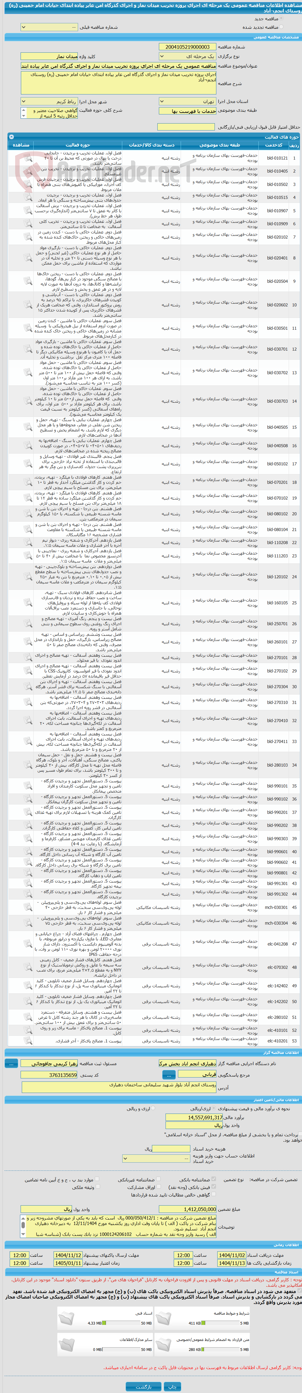 تصویر کوچک آگهی مناقصه عمومی یک مرحله ای اجرای پروژه تخریب میدان نماز و اجرای گذرگاه امن عابر پیاده ابتدای خیابان امام خمینی (ره) روستای انجم¬آباد 