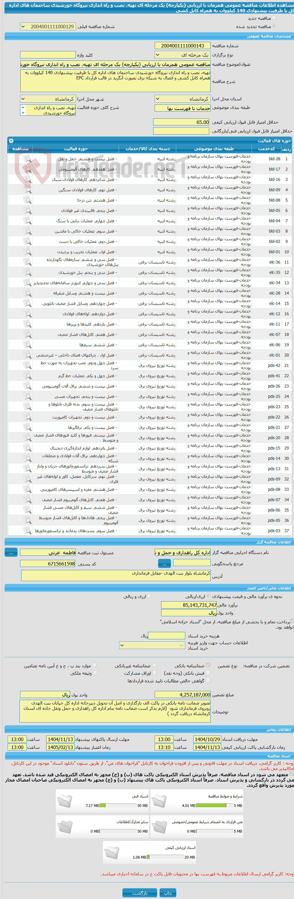 تصویر کوچک آگهی مناقصه عمومی همزمان با ارزیابی (یکپارچه) یک مرحله ای تهیه، نصب و راه اندازی نیروگاه خورشیدی ساختمان های اداره کل با ظرفیت پیشنهادی 140 کیلووات به همراه کابل کشی