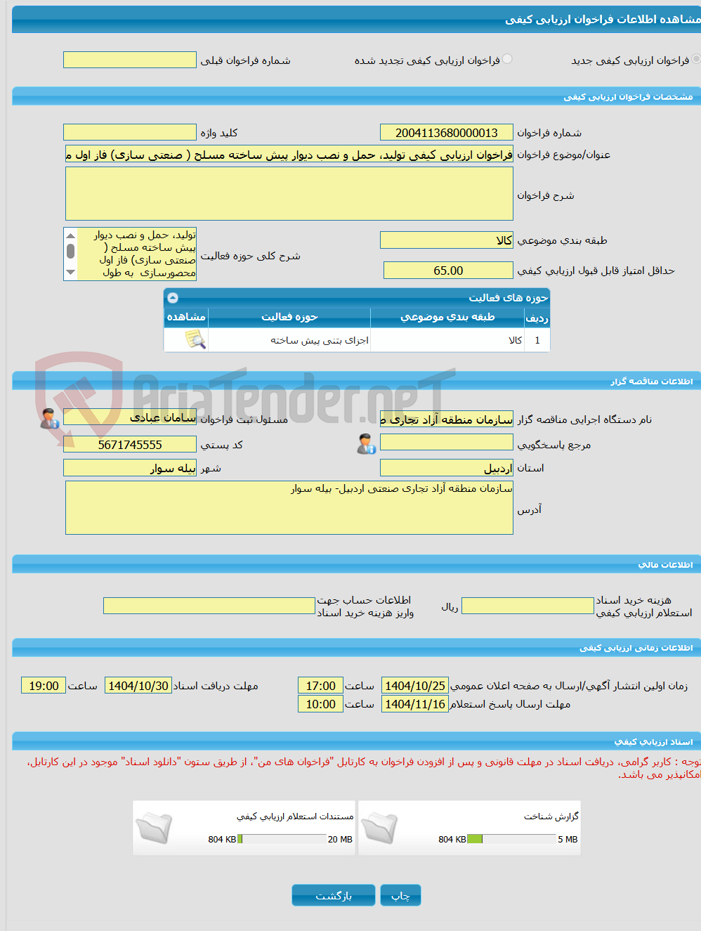 تصویر کوچک آگهی فراخوان ارزیابی کیفی تولید، حمل و نصب دیوار پیش ساخته مسلح ( صنعتی سازی) فاز اول محصورسازی  به طول 2000 متر، محدوده منطقه آزاد تجاری صنعتی اردبیل-