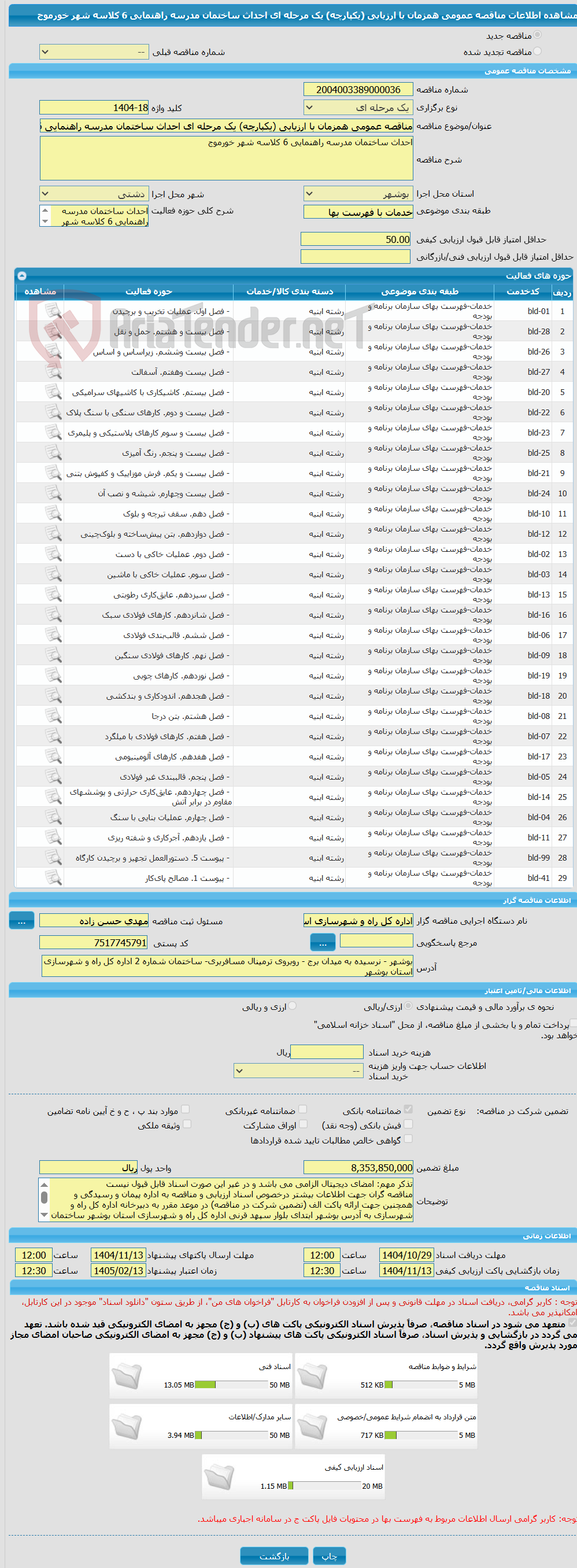 تصویر کوچک آگهی مناقصه عمومی همزمان با ارزیابی (یکپارچه) یک مرحله ای احداث ساختمان مدرسه راهنمایی 6 کلاسه شهر خورموج