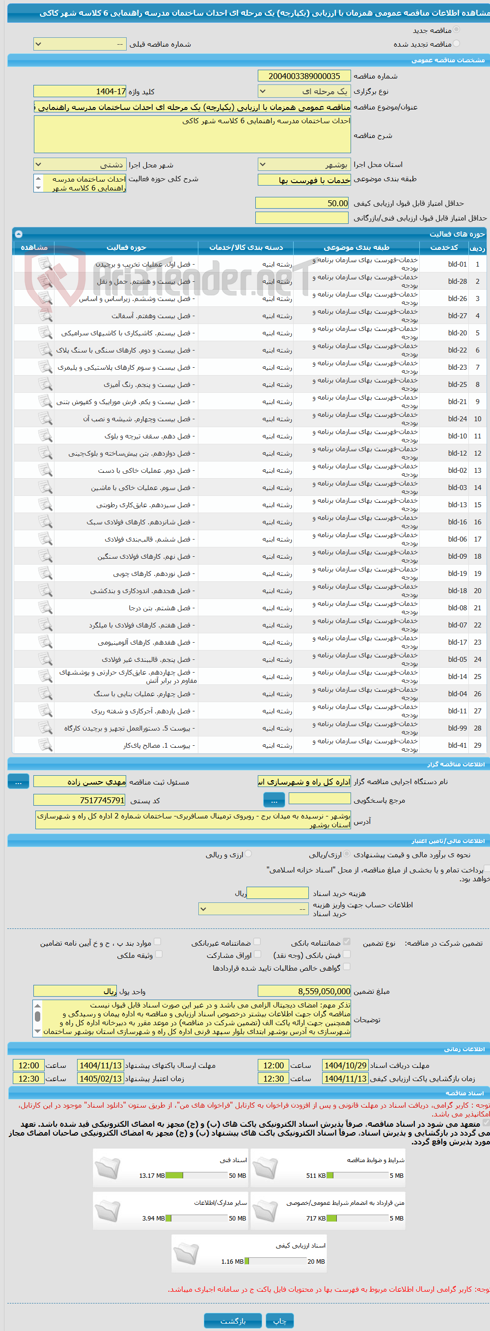 تصویر کوچک آگهی مناقصه عمومی همزمان با ارزیابی (یکپارچه) یک مرحله ای احداث ساختمان مدرسه راهنمایی 6 کلاسه شهر کاکی