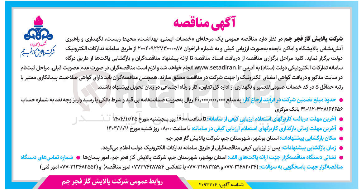 تصویر کوچک آگهی خدمات ایمنی بهداشت محیط زیست نگهداری و راهبری آتش نشانی پالایشگاه و اماکن تابعه