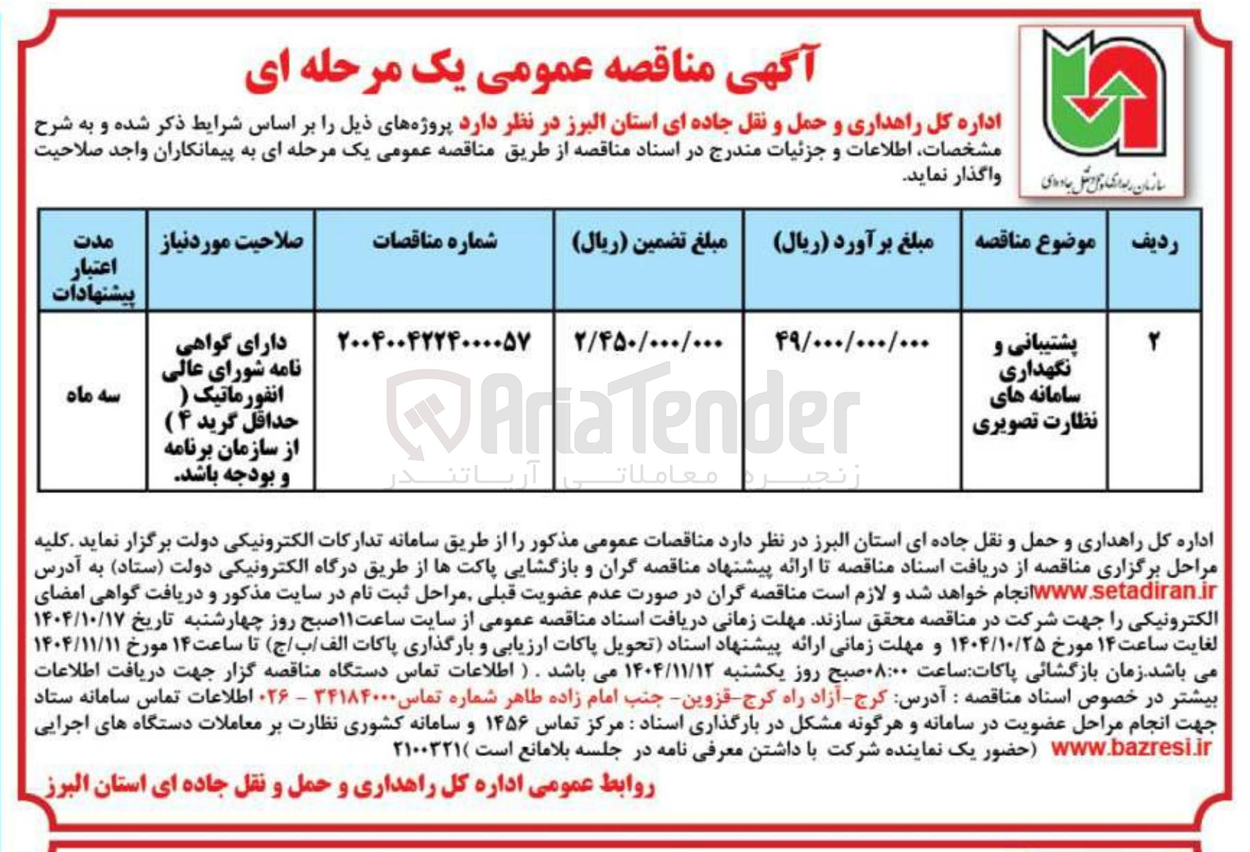 تصویر کوچک آگهی پشتیبانی و نگهداری سامانه های نظارت تصویری